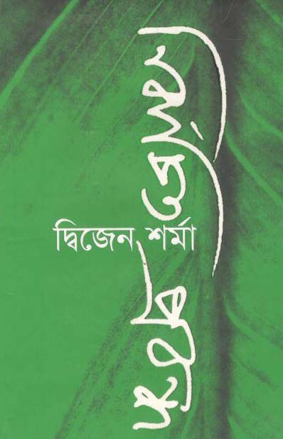 নির্বাচিত প্রবন্ধ (দ্বিজেন শর্মা) (বেঙ্গল)