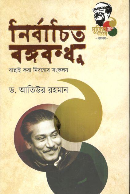 নির্বাচিত বঙ্গবন্ধু : বাছাই করা নিবন্ধের সংকলন