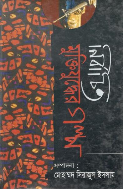 নির্বাচিত মুক্তিযুদ্ধের গল্প