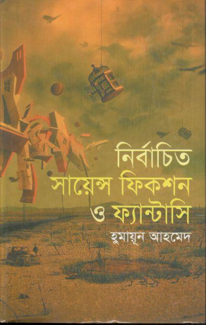 নির্বাচিত সায়েন্স ফিকশন ও ফ্যান্টাসি