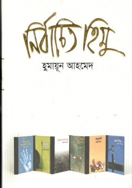 নির্বাচিত হিমু