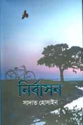 নির্বাসন (সাদাত হোসাইন)