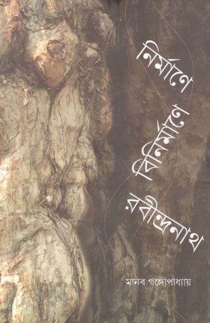 নির্মাণে বিনির্মাণে রবীন্দ্রনাথ