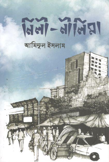 নিলী নীলিমা