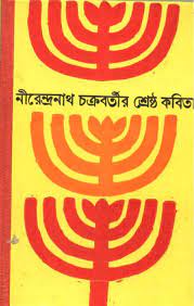 নীরেন্দ্রনাথ চক্রবর্তীর শ্রেষ্ঠ কবিতা
