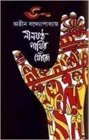 নীলকণ্ঠ পাখির খোঁজে