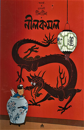 নীলকমল : দুঃসাহসী টিনটিন