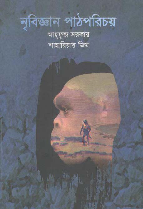 নৃবিজ্ঞান পাঠপরিচয়