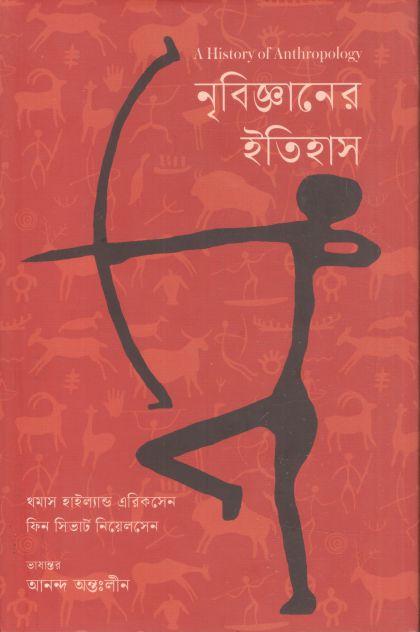 নৃবিজ্ঞানের ইতিহাস