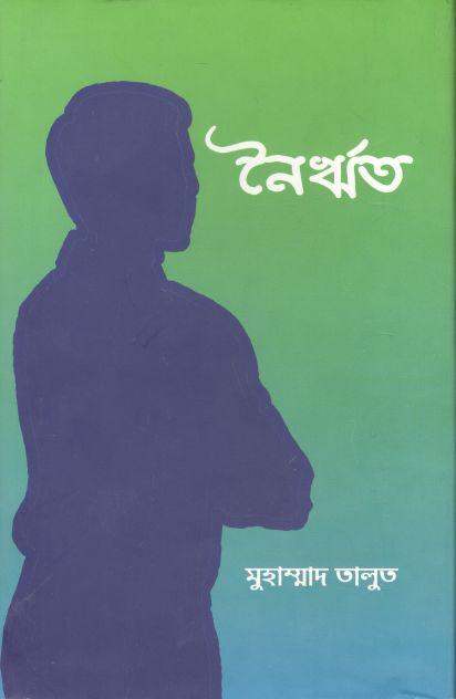 নৈর্ঋত