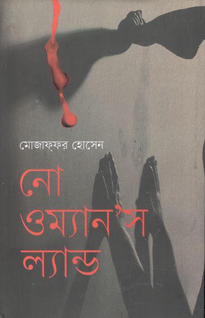 নো ওম্যানস ল্যান্ড