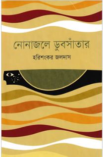 নোনাজলে ডুবসাঁতার
