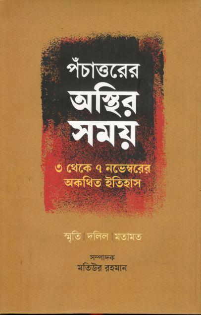 পঁচাত্তরের অস্থির সময় : ৩ থেকে ৭ নভেম্বরের অকথিত ইতিহাস