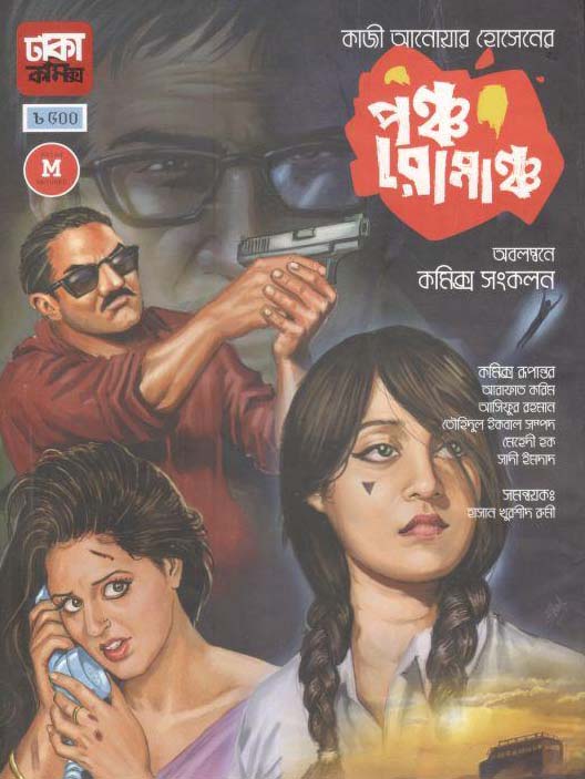 পঞ্চ রোমাঞ্চ