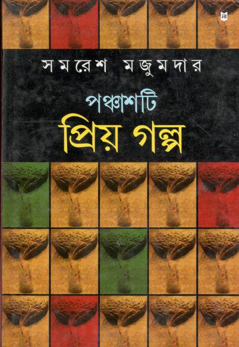 পঞ্চাশটি প্রিয় গল্প  (সমরেশ)