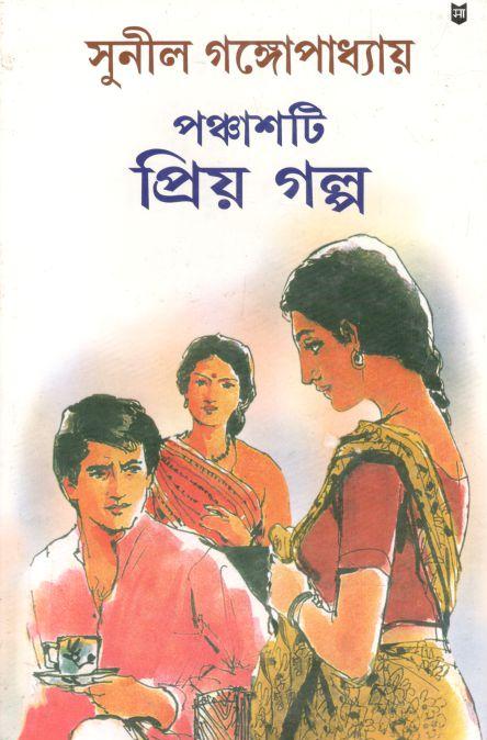 পঞ্চাশটি প্রিয় গল্প (সুনীল)