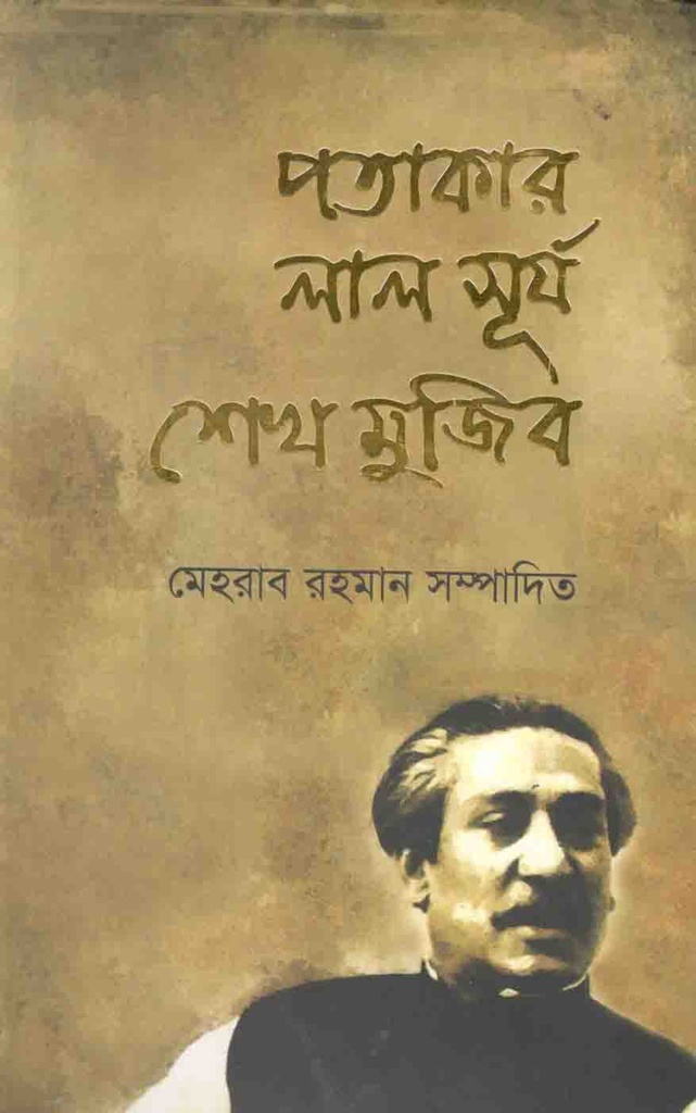 পতাকার লাল সূর্য শেখ মুজিব