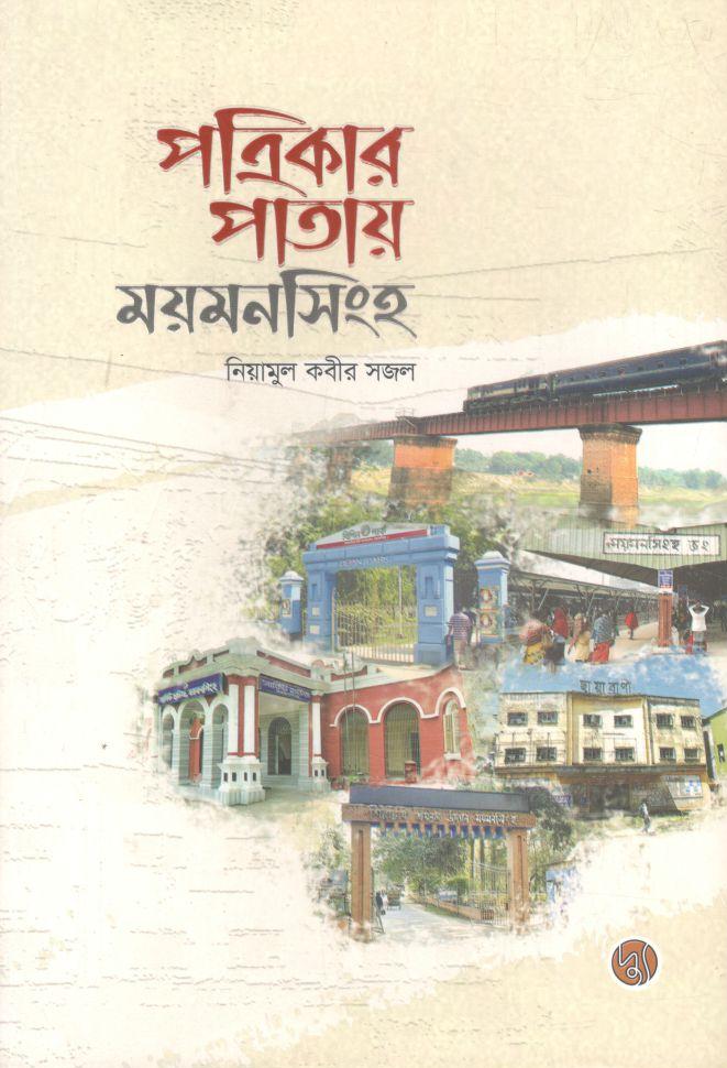 পত্রিকার পাতায় ময়মনসিংহ