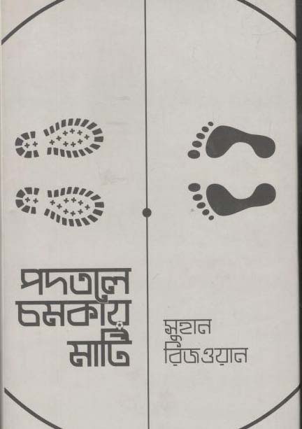 পদতলে চমকায় মাটি