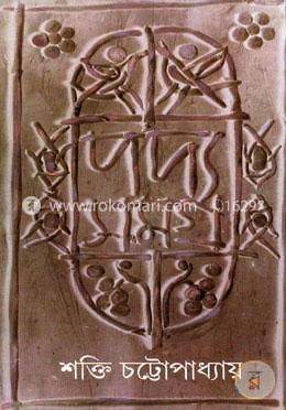 পদ্য সমগ্র : খন্ড ২