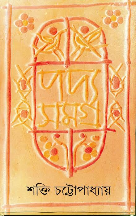 পদ্য সমগ্র : খন্ড ৫