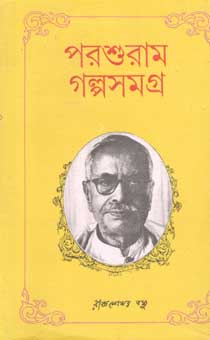 পরশুরাম গল্পসমগ্র (এম.সি. সরকার)