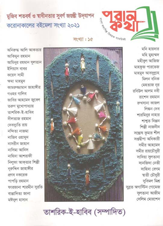 পরান কথা : মার্চ ২০২১ (ষংখ্যা ১৫)