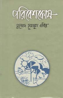 পরিবেশকোষ