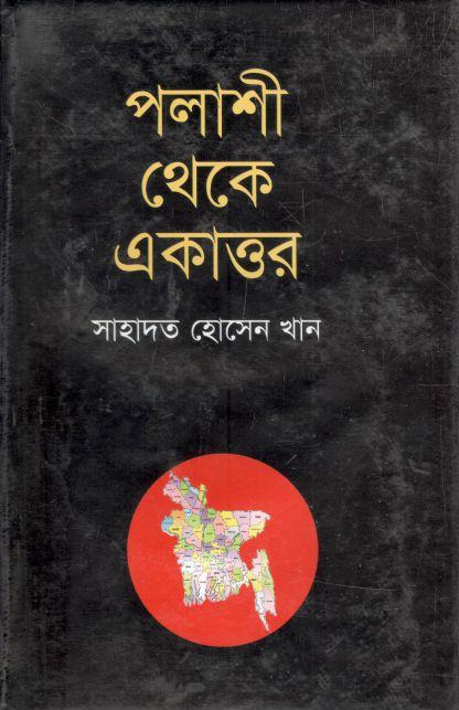 পলাশী থেকে একাত্তর