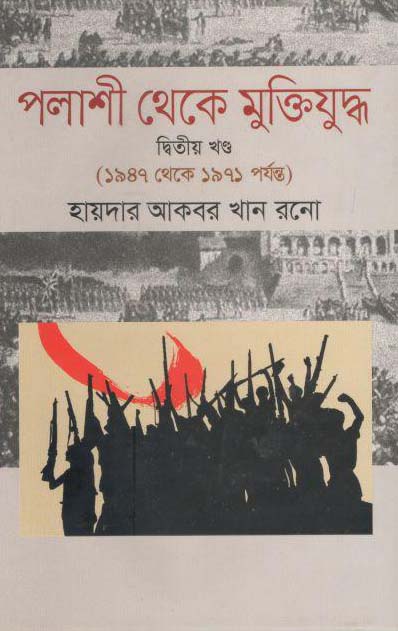 পলাশী থেকে মুক্তিযুদ্ধ ২য় খণ্ড