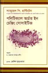 পলিটিক্যাল অর্ডার ইনে চেঞ্চিং সোসাইটিজ (স্যামুয়েল পি. হ্যান্টিংটন)