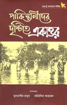 পাকিস্তানীদের দৃষ্টিতে একাত্তর