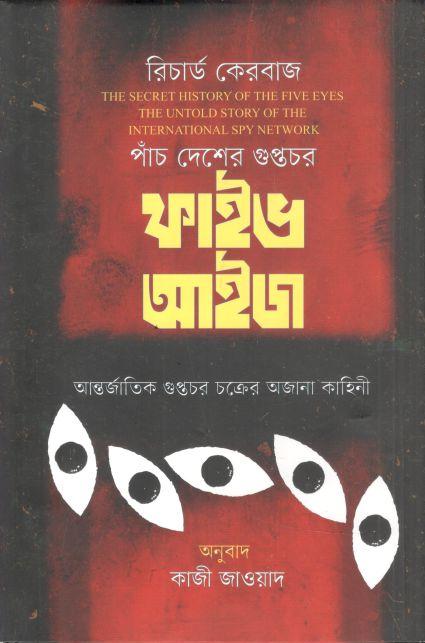 পাঁচ দেশের গুপ্তচর ফাইভ আইজ : আন্তর্জাতিক গোয়েন্দা চক্রের অজানা কাহিনী