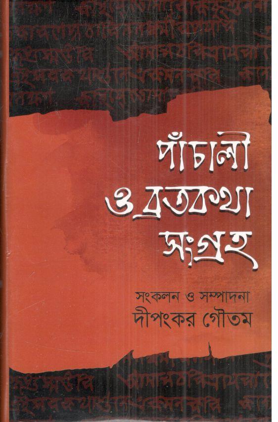 পাঁচালী ও ব্রতকথা সংগ্রহ