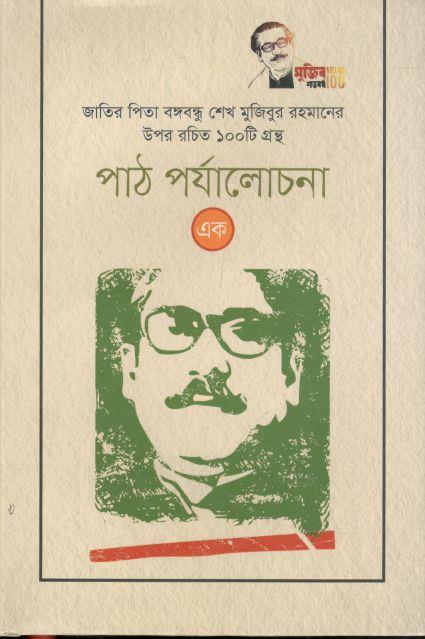 পাঠ পর্যালোচনা (এক): জাতির পিতা বঙ্গবন্ধু শেখ মুজিবুর রহমানের উপর রচিত ১০০ টি গ্রন্থ