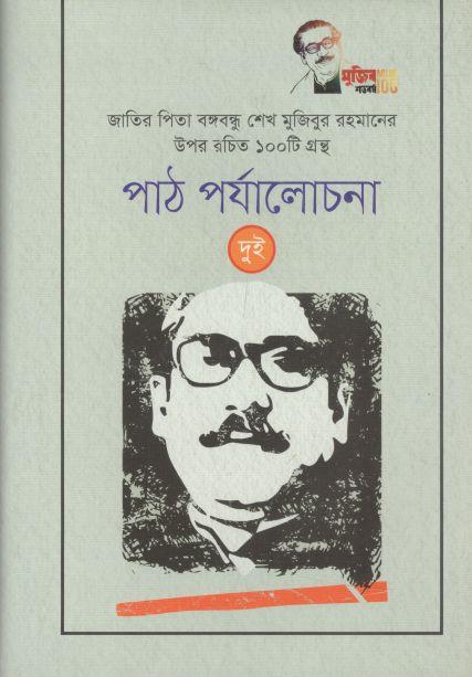 পাঠ পর্যালোচনা (দুই): জাতির পিতা বঙ্গবন্ধু শেখ মুজিবুর রহমানের উপর রচিত ১০০ টি গ্রন্থ