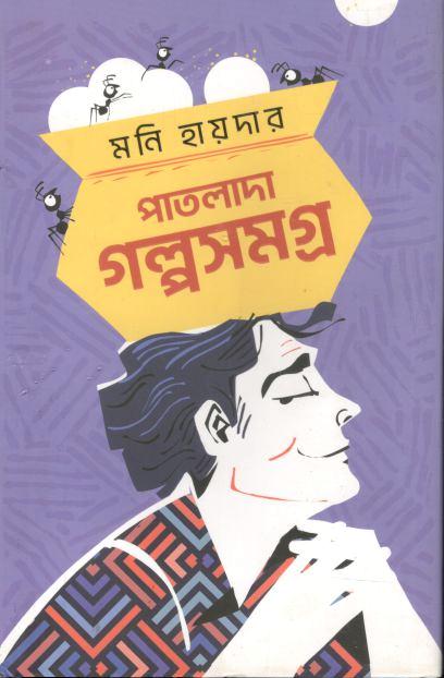 পাতলাদা গল্পসমগ্র