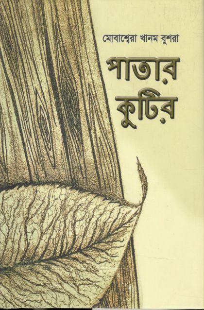 পাতার কুটির