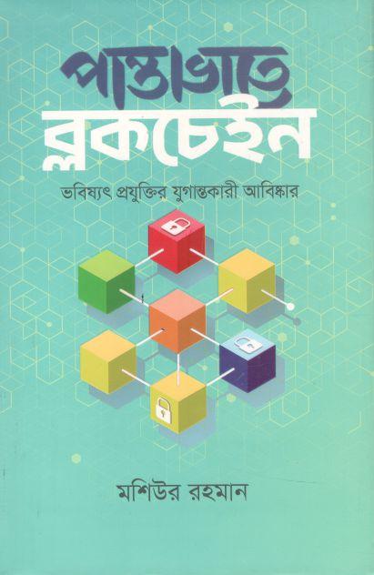 পান্তাভাতে ব্লকচেইন : ভবিষ্যৎ প্রযুক্তির যুগান্তকারী আবিষ্কার