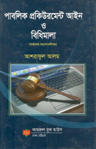 পাবলিক প্রক্রিউরমেন্ট আইন ও বিধিমালা