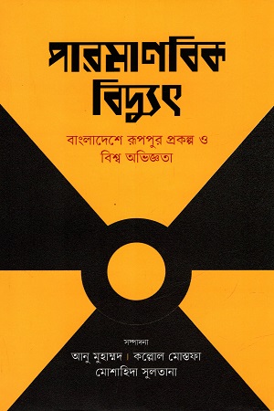 পারমাণবিক বিদ্যুৎ : বাংলাদেশে রূপপুর প্রকল্প ও বিশ্ব অভিজ্ঞতা