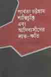 পার্বত্য চট্টগ্রাম শান্তিচুক্তি এবং আদিবাষীদের লাভ-ক্ষতি