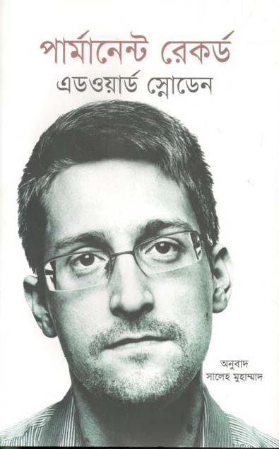 পার্মানেন্ট রেকর্ড : এডওয়ার্ড স্নোডেন