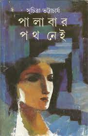 পালাবার পথ নেই