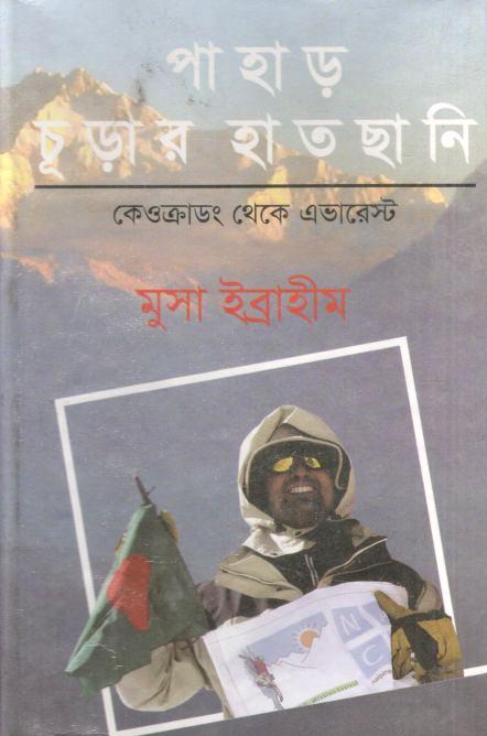 পাহাড় চূড়ার হাতছানি