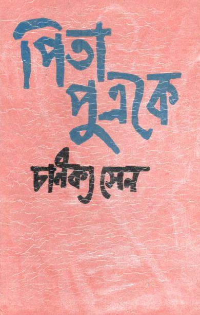 পিতা পুত্রকে : খণ্ড ১
