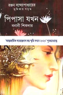 পিপাসা যখন