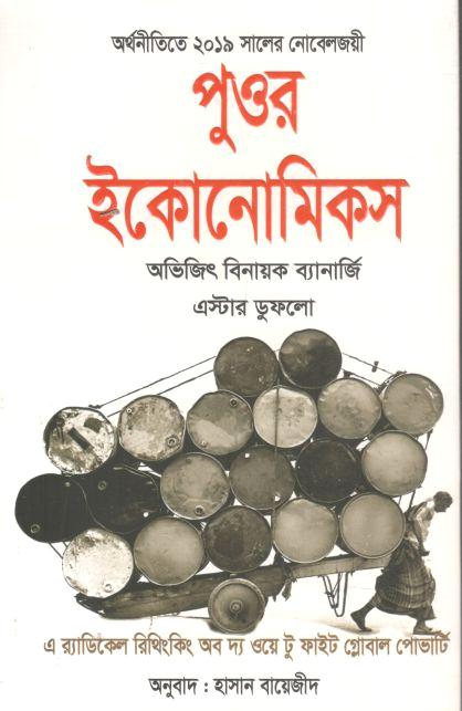 পুওর ইকোনোমিকস ( অভিজিৎ বিনায়ক ব্যানার্জী,  এস্টার ডুফলো)