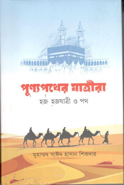 পুণ্যপথের যাত্রীরা : হজ হজযাত্রী ও পথ