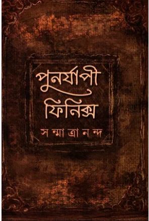 পুনর্যাপী ফিনিক্স